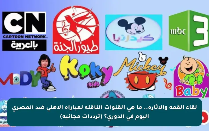 لقاء القمة والإثارة.. ما هي القنوات الناقلة لمباراة الأهلي ضد المصري اليوم في الدوري؟ (ترددات مجانية)
